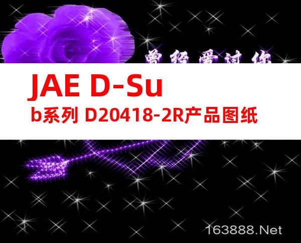 JAE D-Sub系列 D20418-2R产品图纸